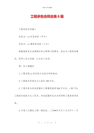 工程承包合同合集6篇