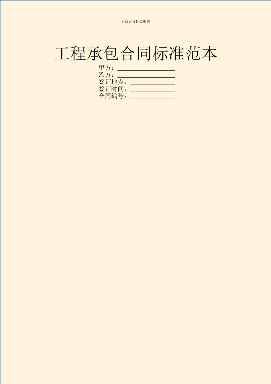 工程承包合同标准范本_第1页