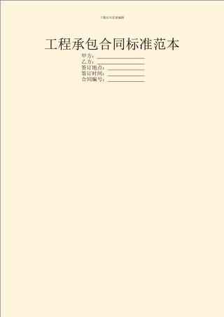 工程承包合同标准范本