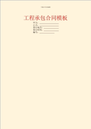 工程承包合同模板-3