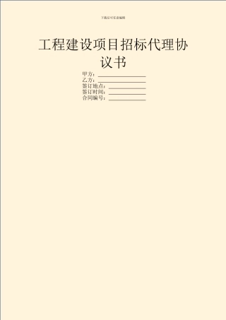 工程建设项目招标代理协议书