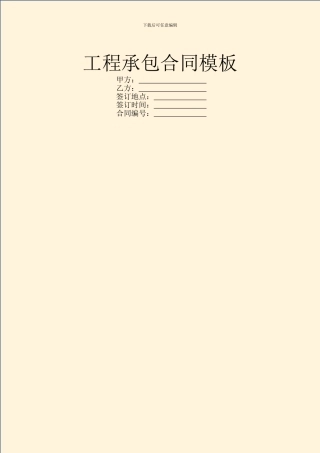 工程承包合同模板