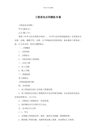 工程承包合同模板5篇