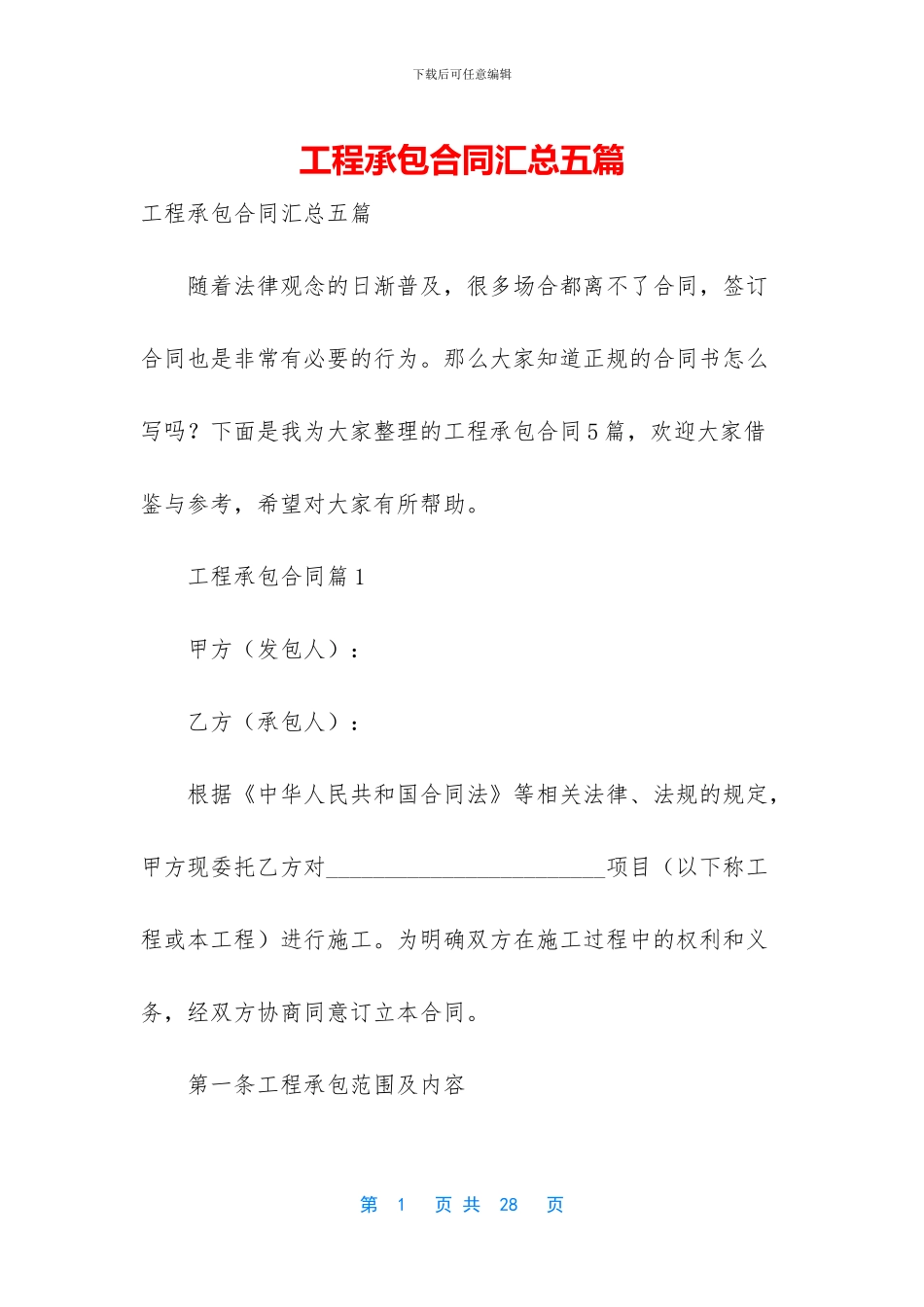 工程承包合同汇总五篇_第1页