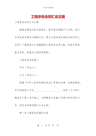工程承包合同汇总五篇