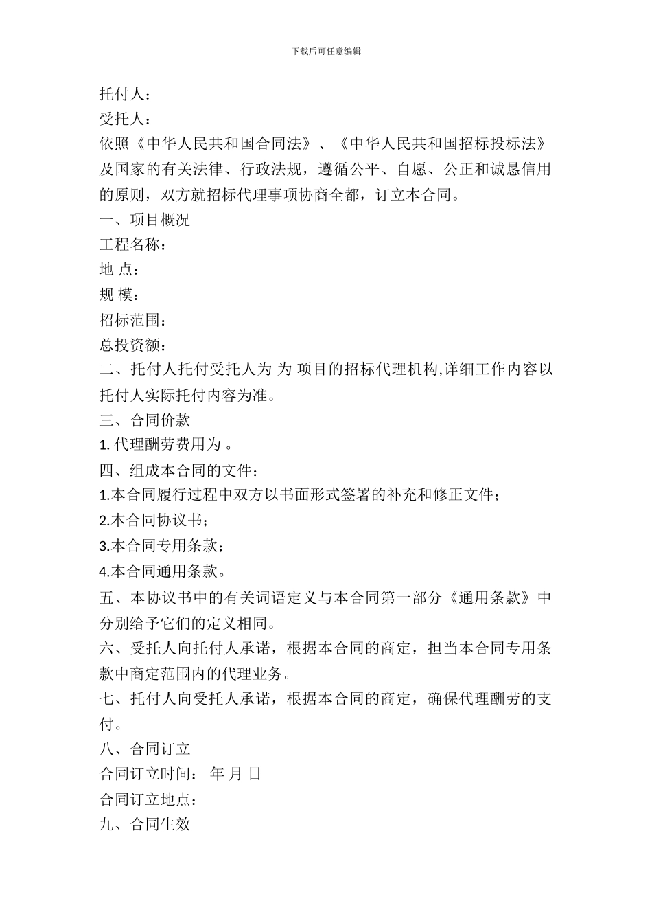 工程建设项目招标代理协议范本_第2页