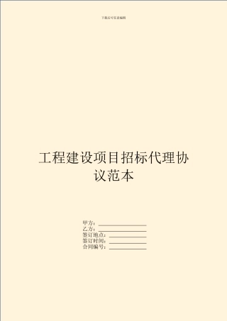 工程建设项目招标代理协议范本