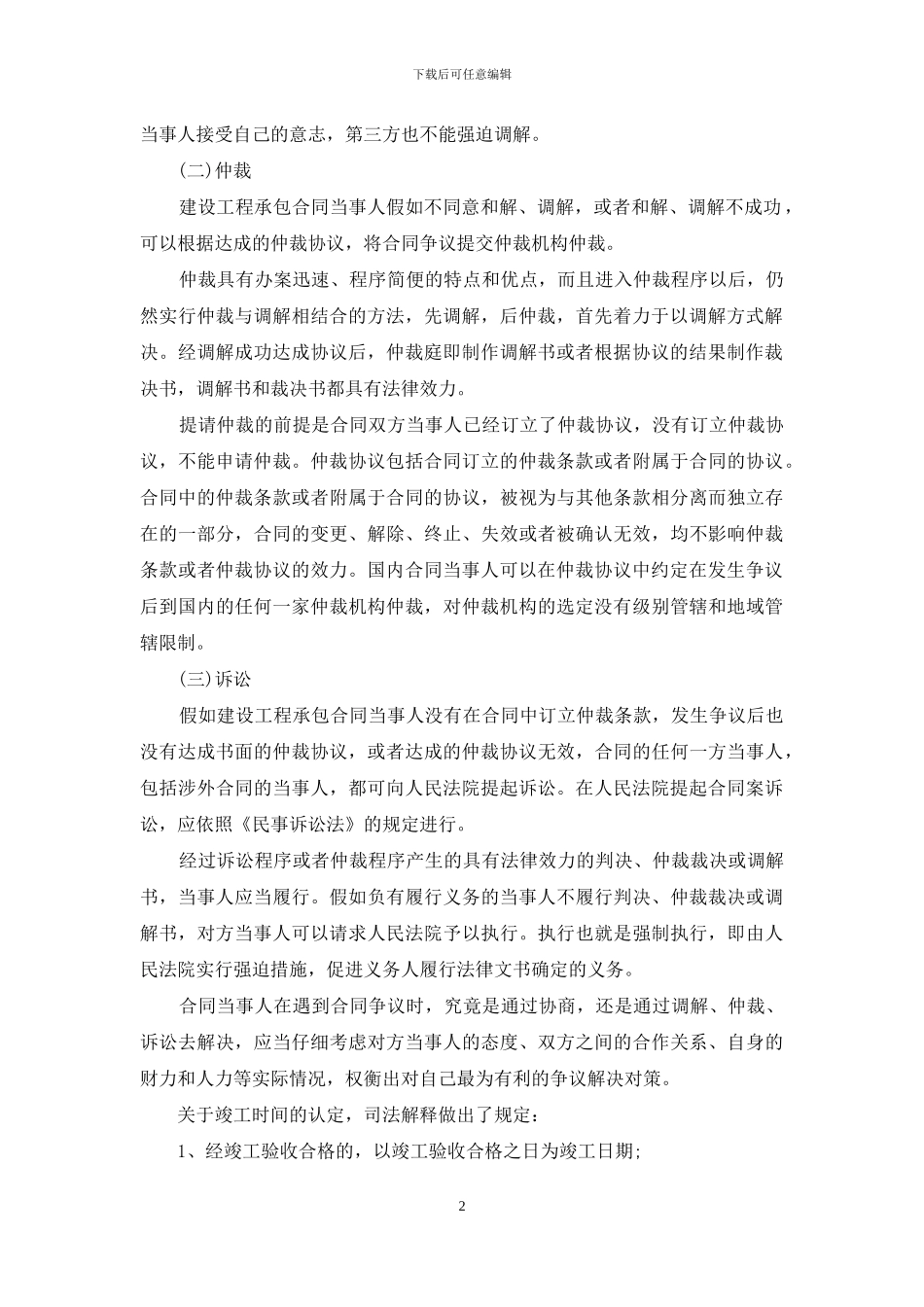 工程承包合同纠纷怎么解决_第2页