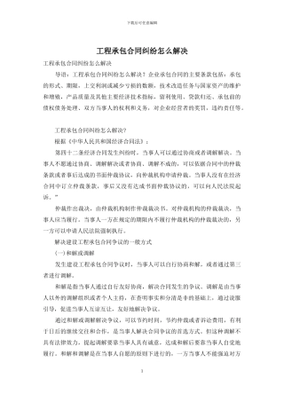 工程承包合同纠纷怎么解决