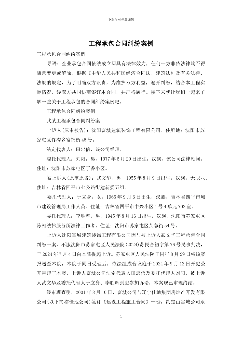 工程承包合同纠纷案例_第1页