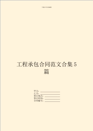 工程承包合同范文合集5篇