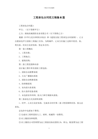 工程承包合同范文锦集6篇