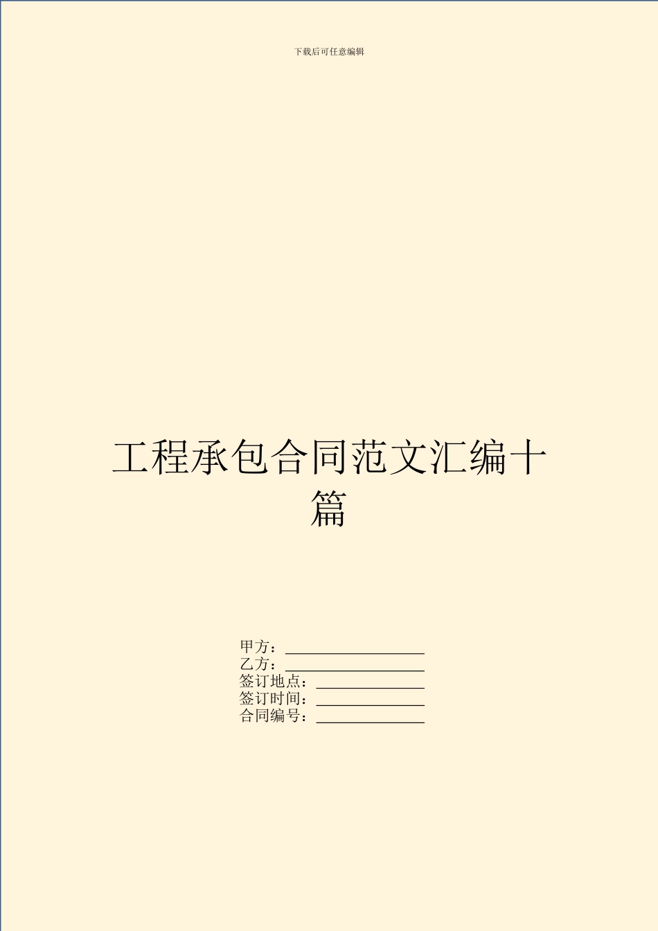 工程承包合同范文汇编十篇_第1页