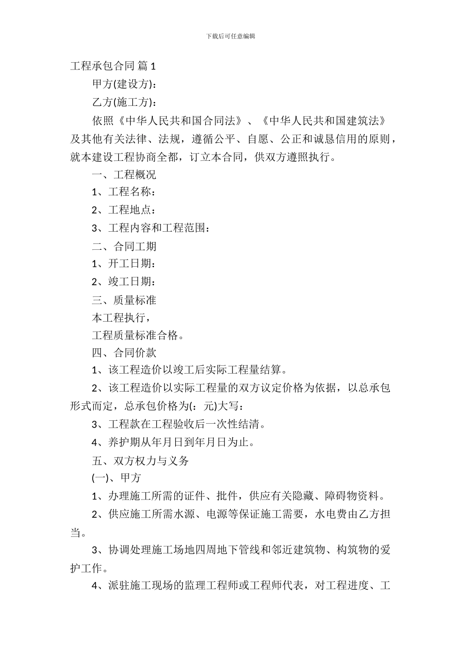 工程承包合同范文汇编十篇_第2页