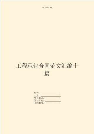 工程承包合同范文汇编十篇