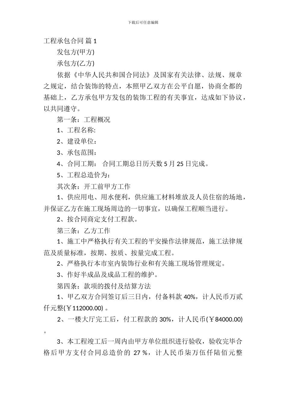 工程承包合同范文集合6篇_第2页