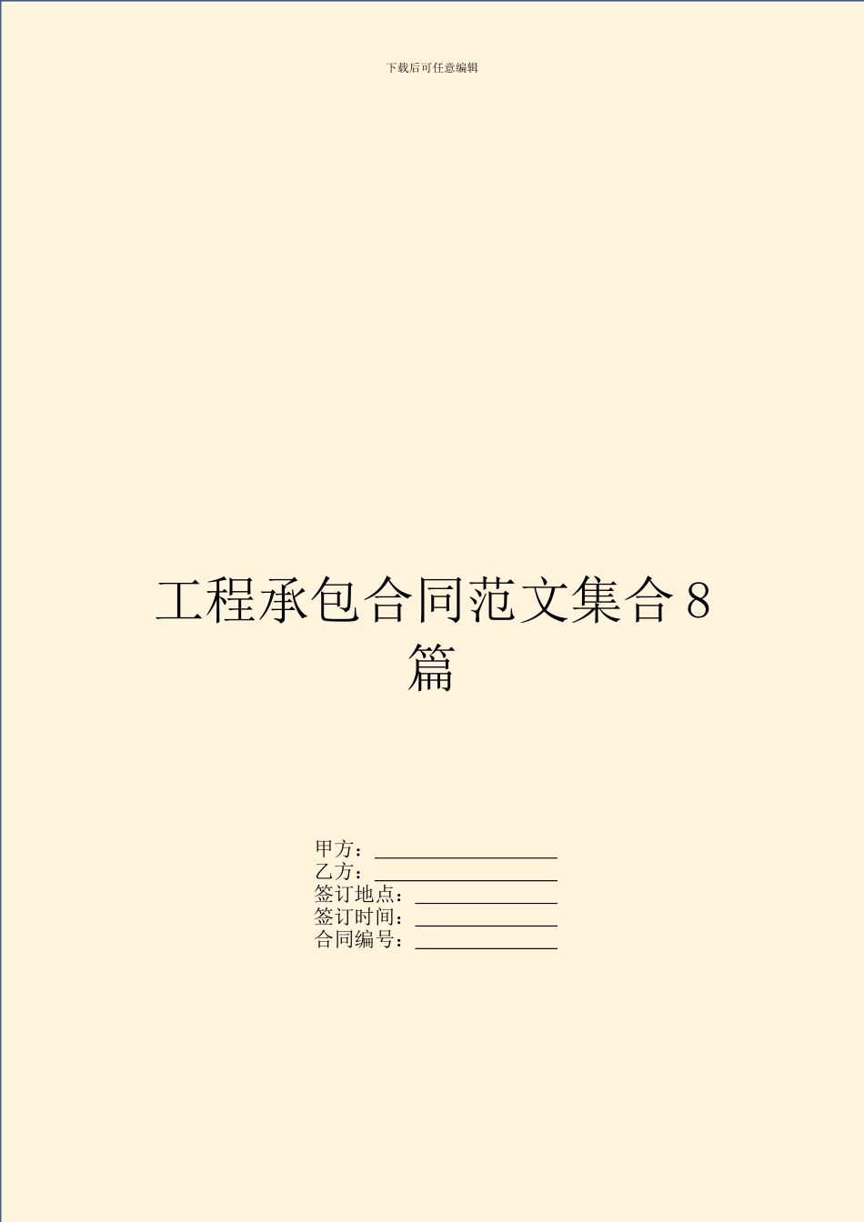 工程承包合同范文集合8篇_第1页