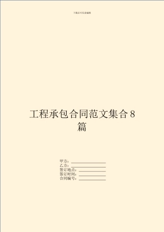 工程承包合同范文集合8篇