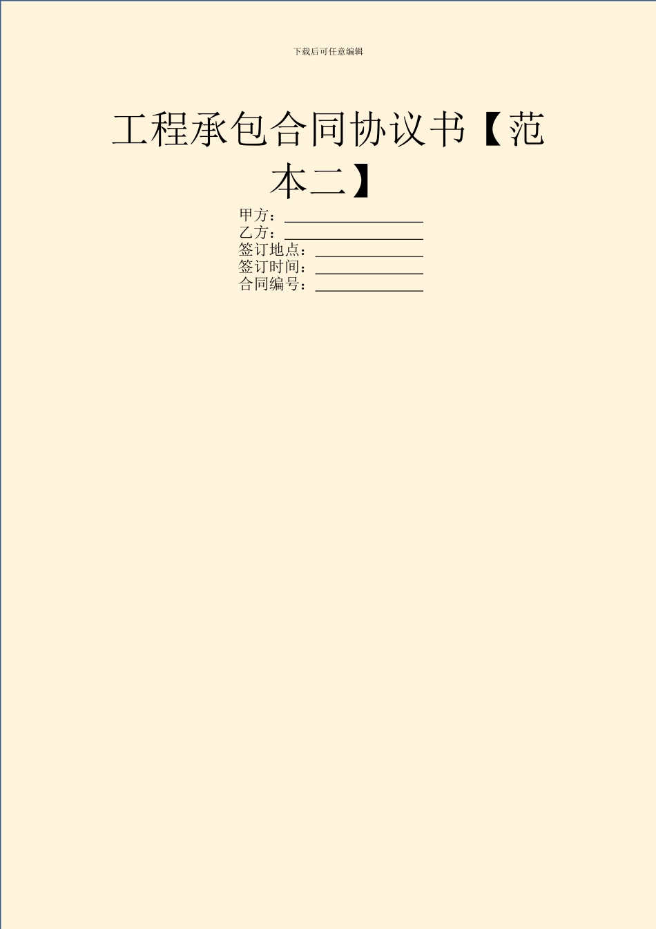 工程承包合同协议书【范本二】_第1页