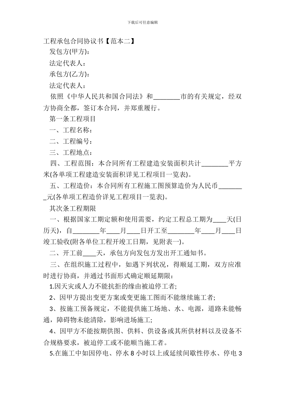 工程承包合同协议书【范本二】_第2页
