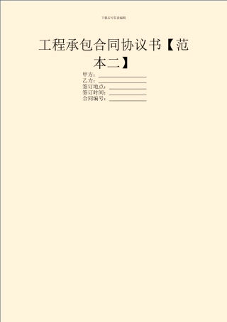 工程承包合同协议书【范本二】