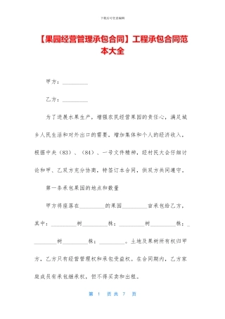 工程承包合同范本大全