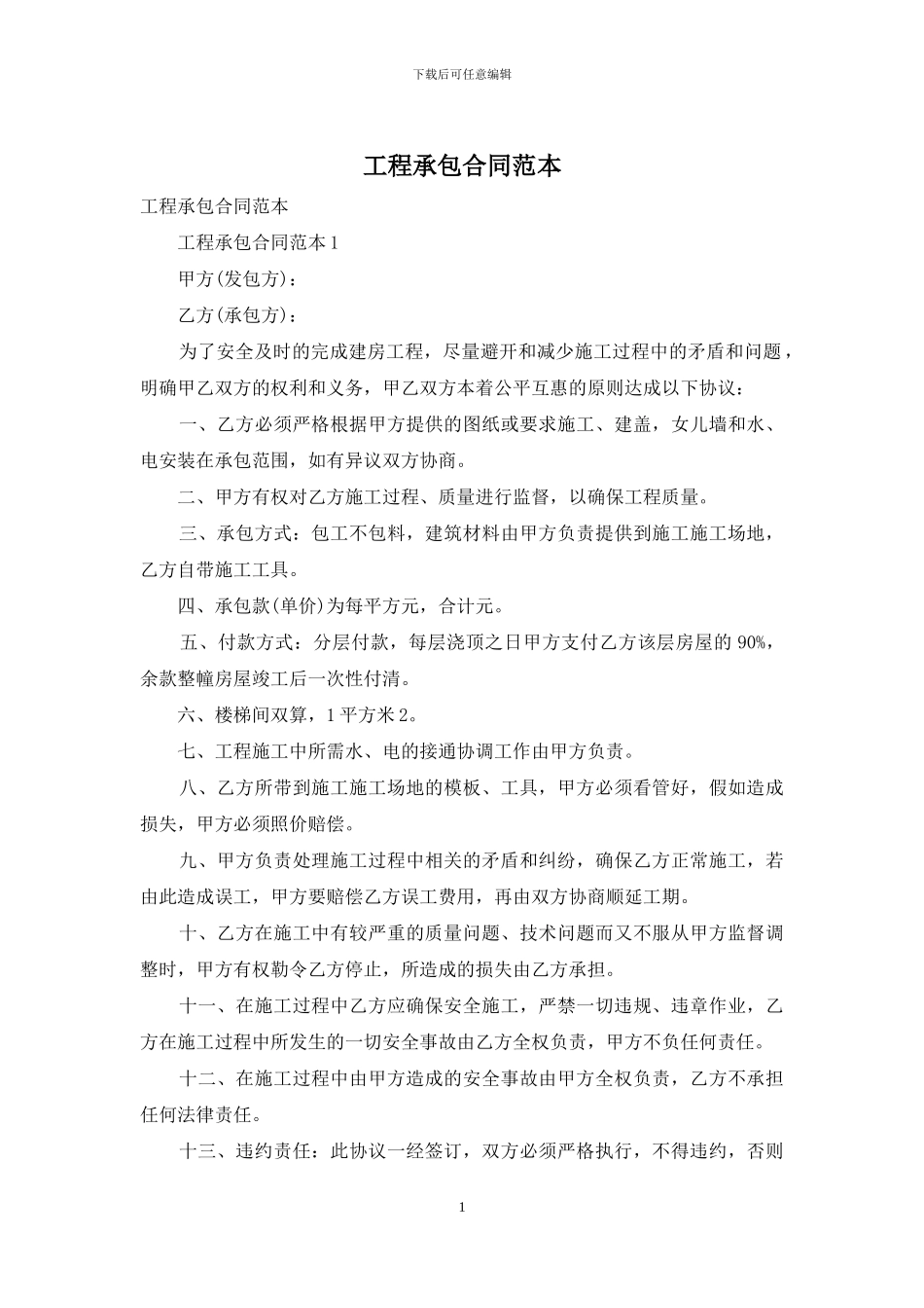 工程承包合同范本_第1页