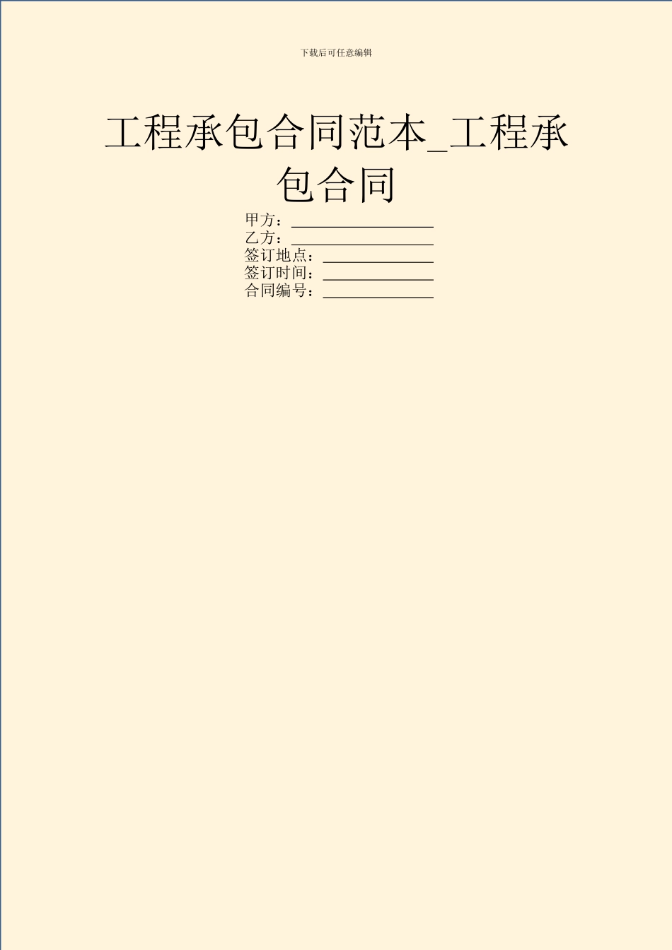 工程承包合同范本-工程承包合同_第1页