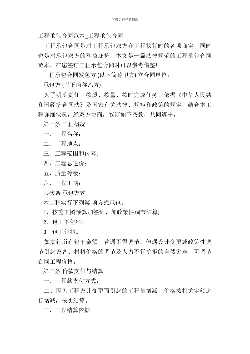工程承包合同范本-工程承包合同_第2页