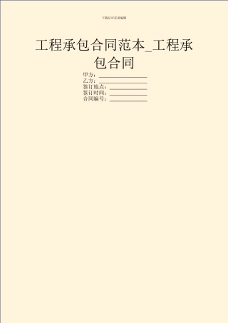 工程承包合同范本-工程承包合同