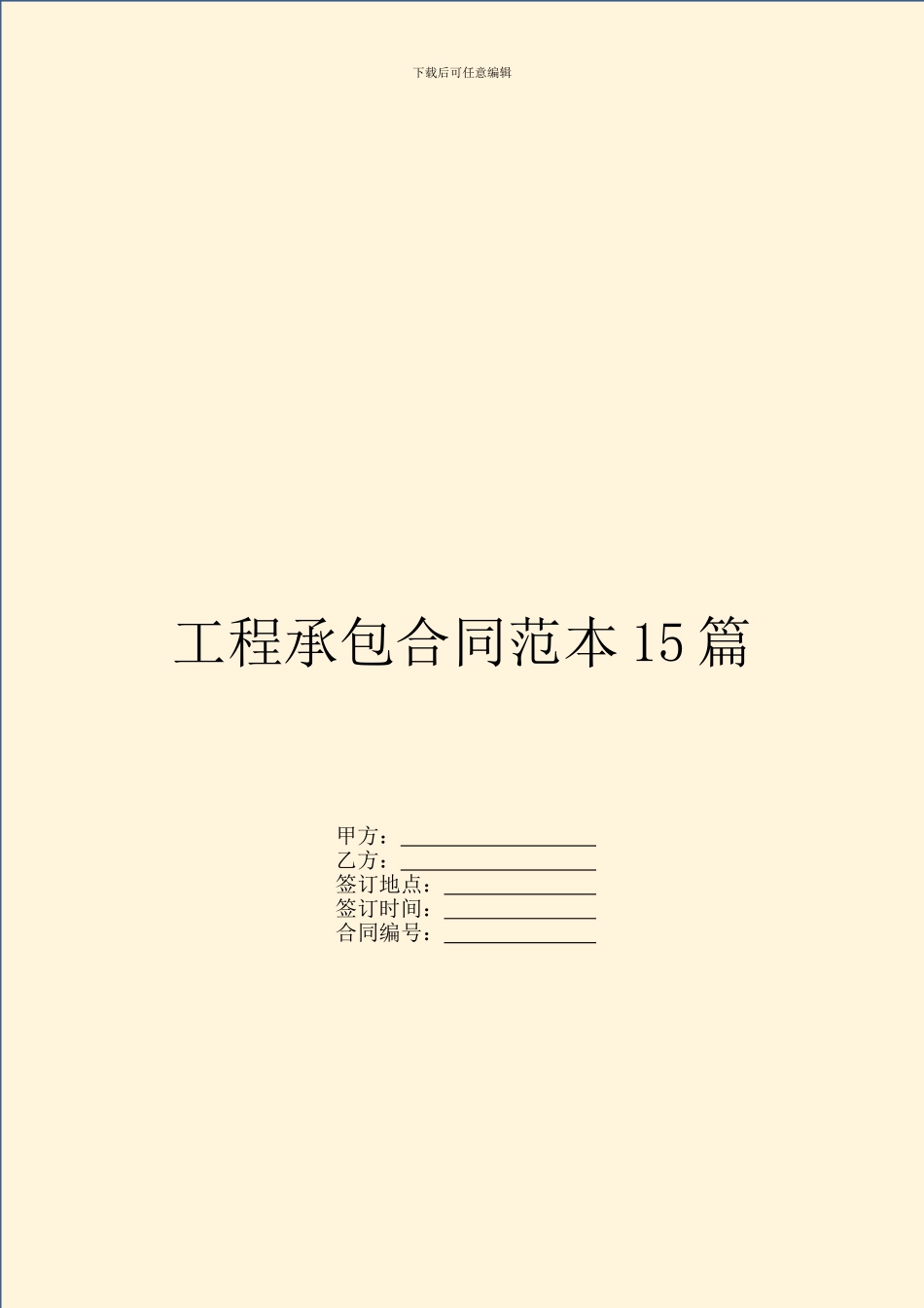 工程承包合同范本15篇_第1页