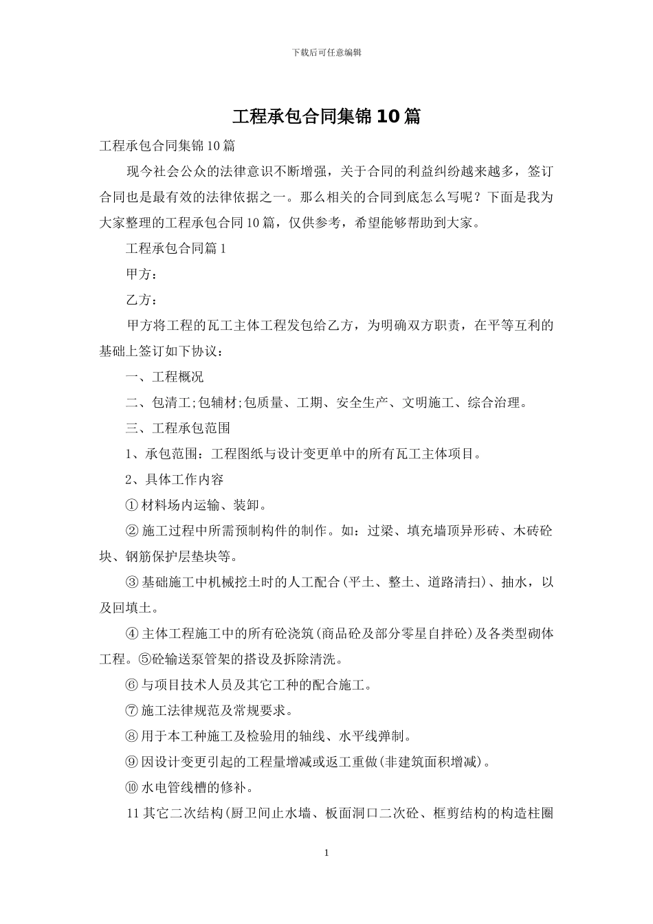 工程承包合同集锦10篇_第1页