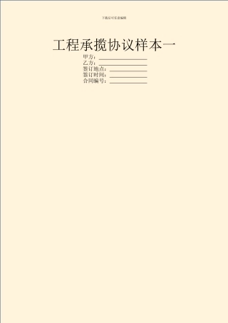 工程承揽协议样本一