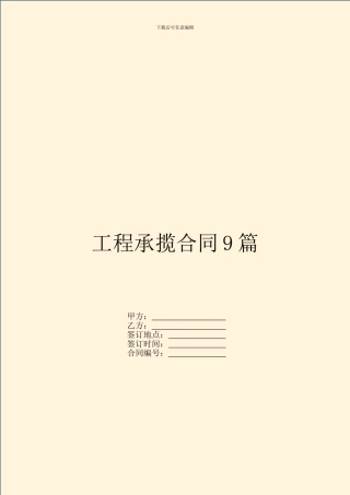 工程承揽合同9篇