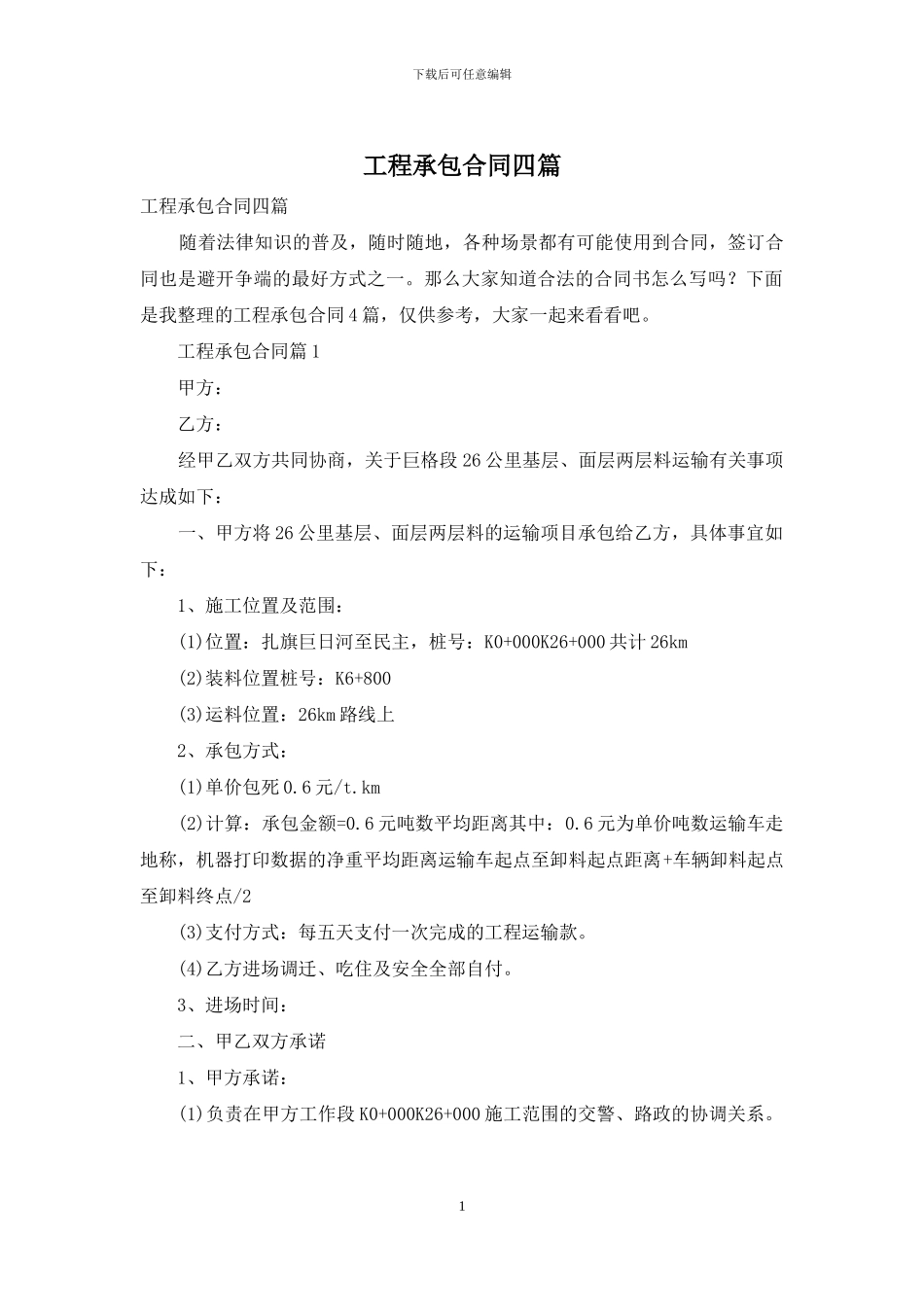 工程承包合同四篇-1_第1页