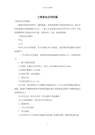 工程承包合同四篇-1