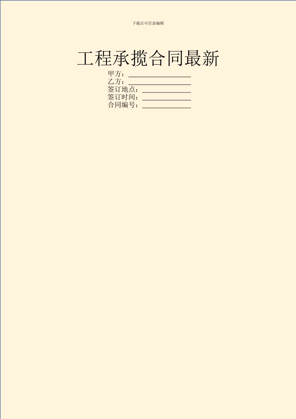 工程承揽合同最新_第1页