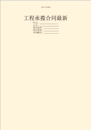 工程承揽合同最新
