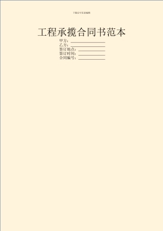 工程承揽合同书范本