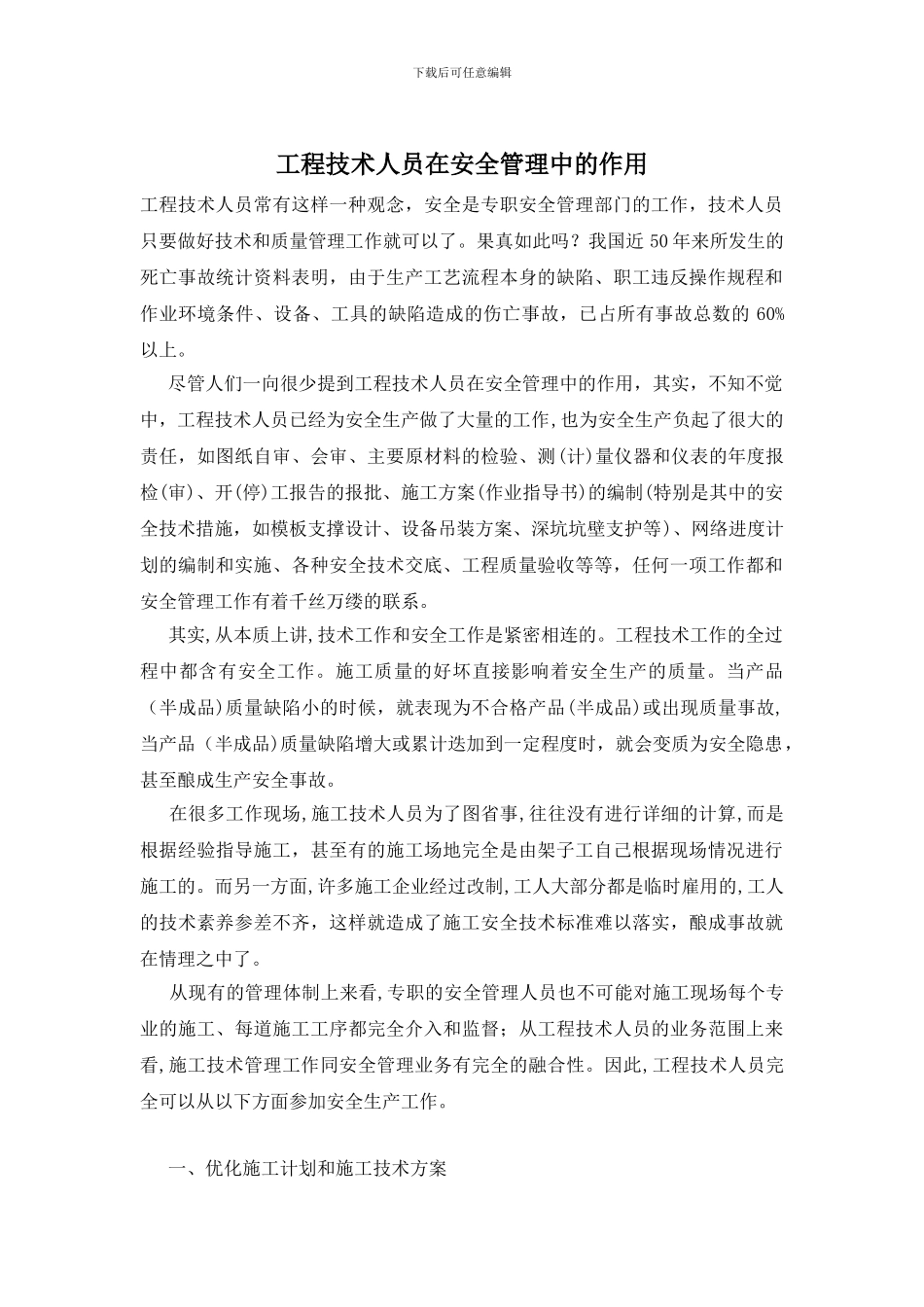 工程技术人员在安全管理中的作用_第1页