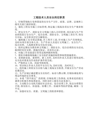 工程技术人员安全岗位职责