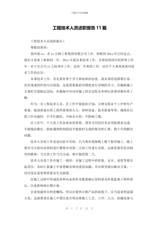 工程技术人员述职报告11篇