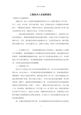 工程技术人员述职报告