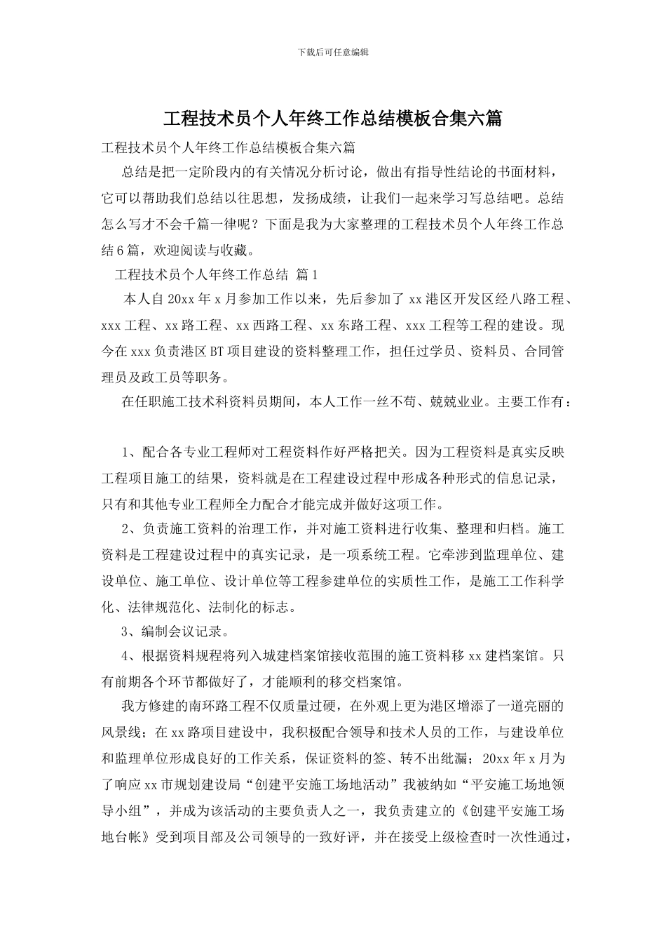 工程技术员个人年终工作总结模板合集六篇_第1页