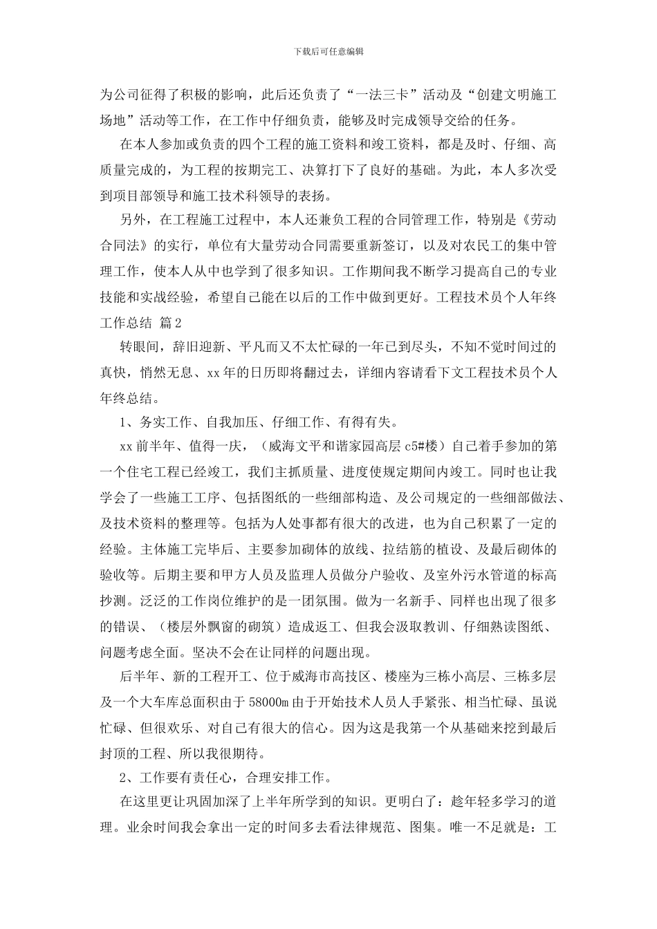 工程技术员个人年终工作总结模板合集六篇_第2页