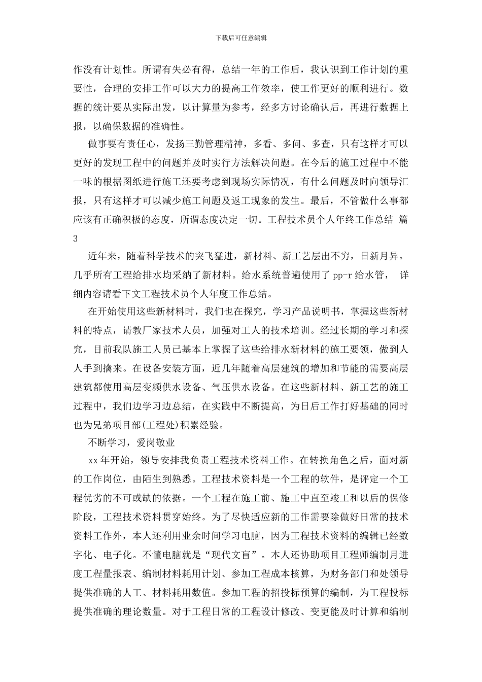 工程技术员个人年终工作总结模板合集六篇_第3页