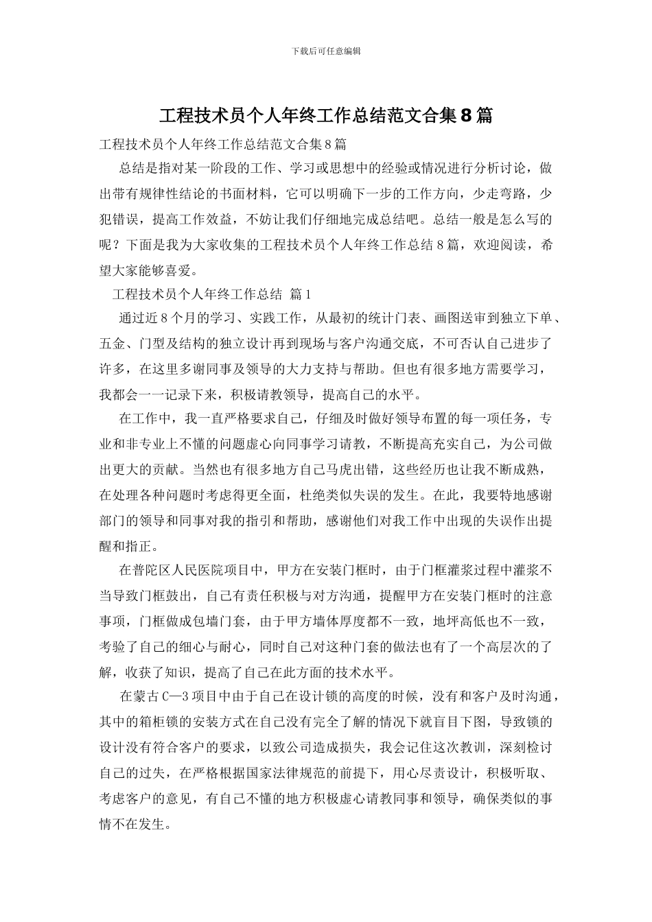工程技术员个人年终工作总结范文合集8篇_第1页