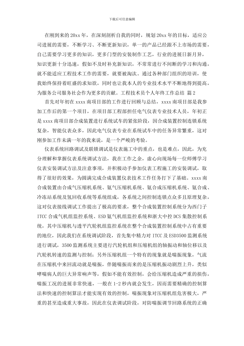 工程技术员个人年终工作总结范文合集8篇_第2页