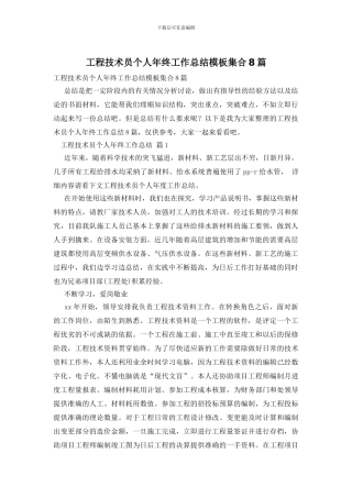 工程技术员个人年终工作总结模板集合8篇