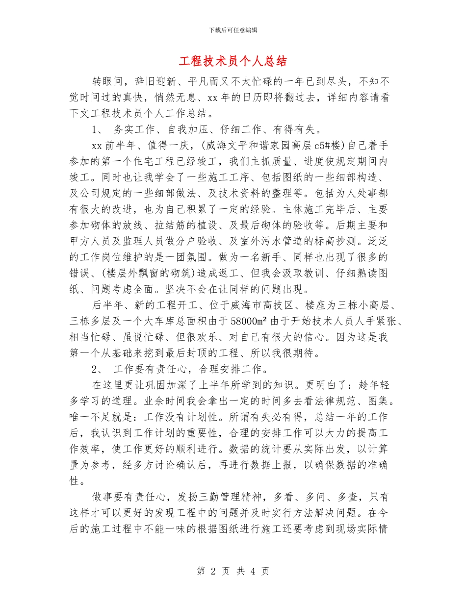 工程技术员个人总结_第2页